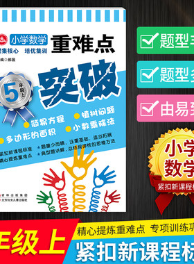 小学数学重点难点突破 五年级数学上册专项训练 5年级课堂同步练习册 小数乘法除法方程应用题天天练 竖式计算题强化训练考点手册