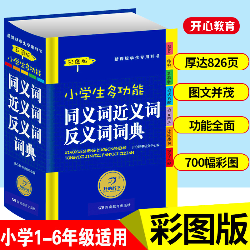 22速查版 万条成语词典开心辞书 新课标学生专用 四查笔画索引 同义词 近义词反义词词典 内容丰富 速查索引 工具书 甘肃教育出版