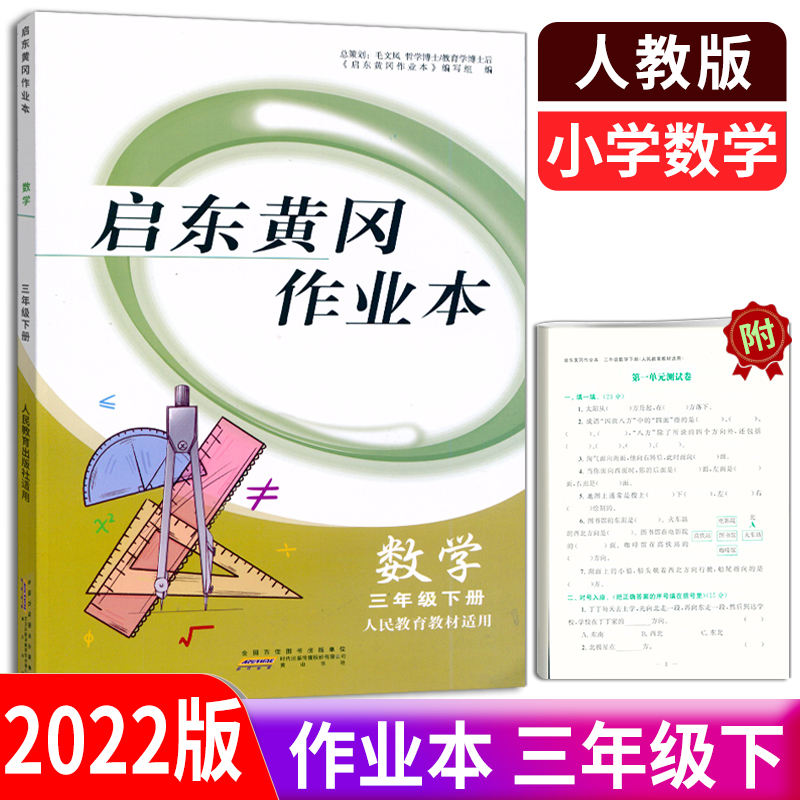 2022全新正版 启东黄冈作业本 数学 3年级下册/三年级下册 人教版RJ 小学数学 人民教育教材适用同步课时作业同步练习附单元测试卷