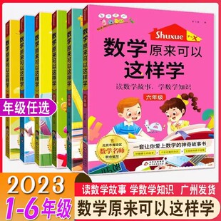 新版 数学原来可以这样学 一年级二年级三年级四五六年级上下册通用版读数学故事 学数学知识小学123456年级 数学名师练数学思维书