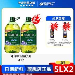 内蒙古亚麻籽油冷榨一级胡麻油孕妇亚麻酸食用油5L官方旗舰店正品