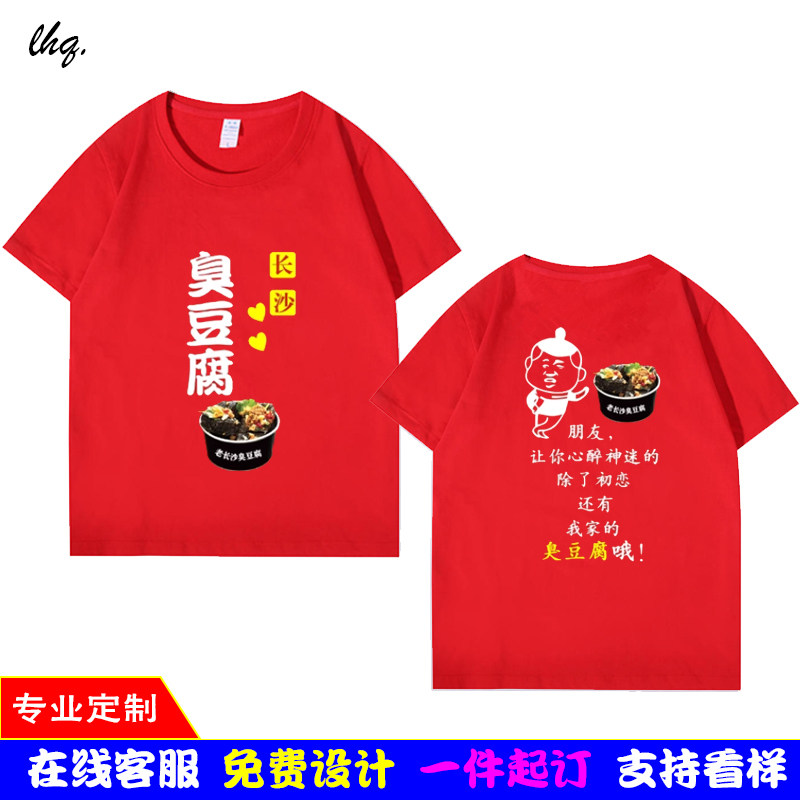 夏季长沙臭豆腐T恤衫短袖纯棉圆领小吃店工作服男女宽松定制印花