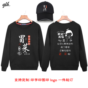 定制川魂冒牌货冒菜t恤工作服三顾冒菜长袖火锅店员工衣卫衣秋冬