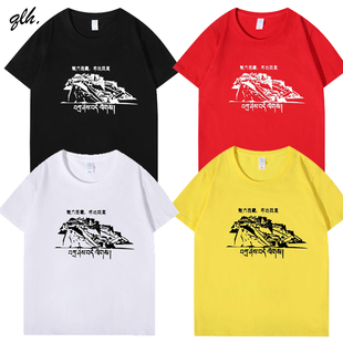 藏文藏语民族风藏族魅力西藏布达拉宫棉夏装T恤短袖旅游文化衫