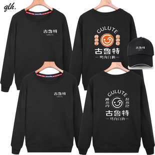 古鲁特烤肉工作服定制秋冬烧烤肉火锅店圆领长袖纯棉卫衣印字logo