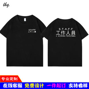 定制STAFF会场工作人员团队服潮文字英文印花短袖T恤衣服印字印