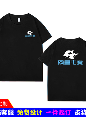 夏网鱼网咖电竞酒店团队网吧工作服短袖T恤衫男女半袖上衣印logo