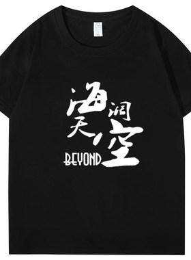 摇滚纪念 beyond黄家驹 海阔天空 音乐演出比赛活动纯棉T恤短袖夏