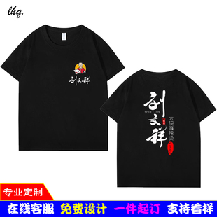 定制刘文祥麻辣烫小吃店男女纯棉短袖工作服宽松T恤定制印字logo