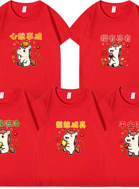 马年短袖t恤男款女款2026新年春节过年大红色马年本命年衣服上衣