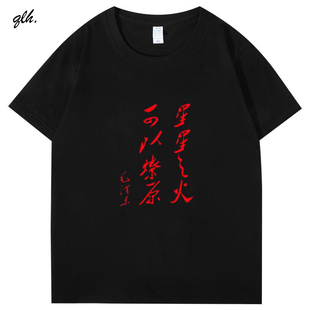 80年代星星之火可以燎原文字创意趣味短袖T恤男女纯棉宽松衣服夏