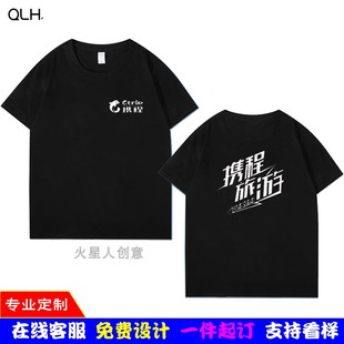 携程旅游工作服男女短袖去哪儿团队纯棉T恤定制途牛文化衫印logo