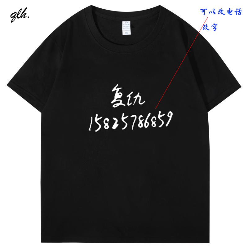 定制半袖 T-Shirt 复仇T恤苏五 口白色宽松短袖纯棉男女定制号码