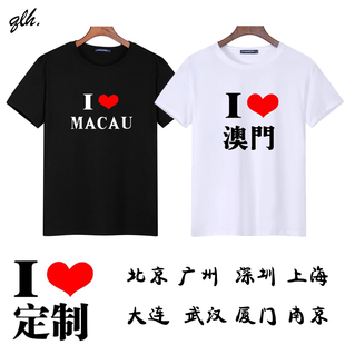 我爱澳门Macau旅游纪念文化衫爱心短袖t恤男女半袖定制城市名字