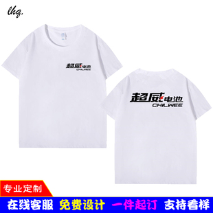 超天能集团电池工作衣服装定制电动车广告衫短袖体T恤定制logo夏