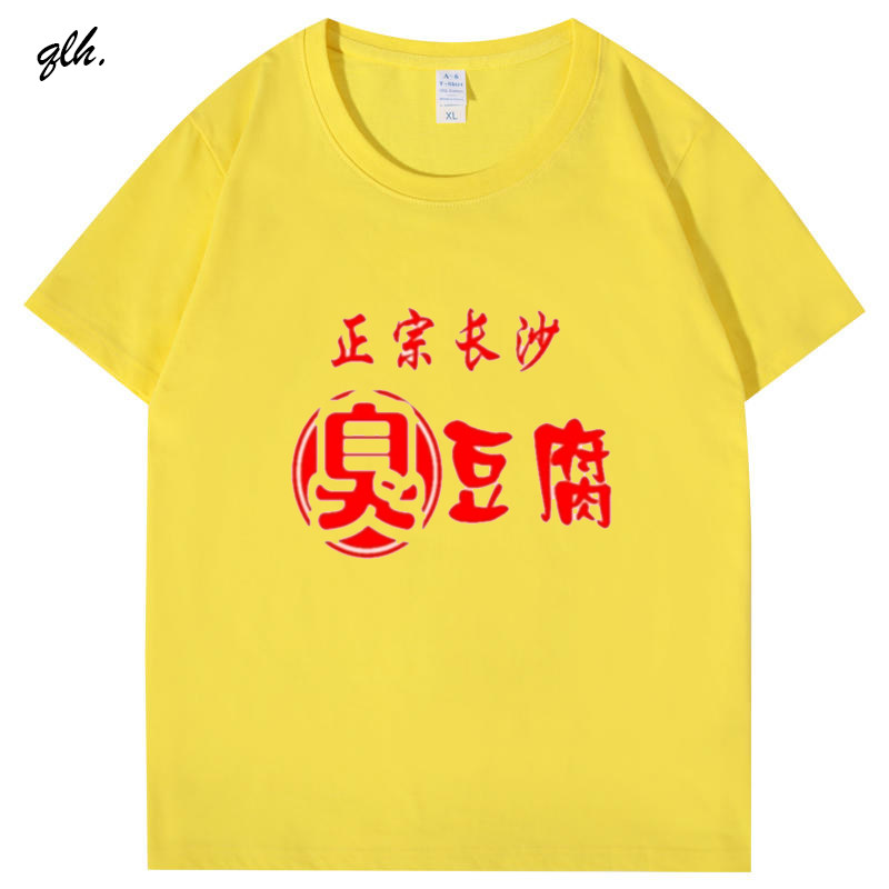 夏季长沙臭豆腐小吃店工作服短袖T恤衫圆领男女印花logo纯棉定制