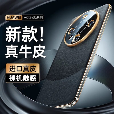 原装正品【高端真皮】适用华为mate60pro手机壳全包镜头防摔遥遥领先mate60保护套新款高级感小众pro+外壳超
