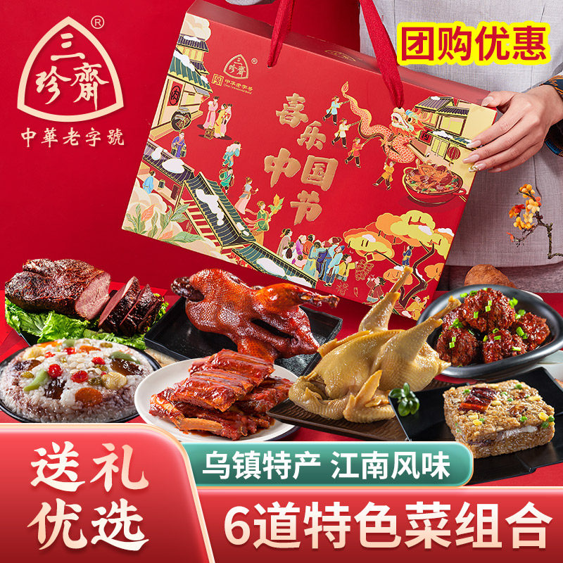 三珍斋卤味年货礼盒装嘉兴特产熟食新年大礼包过年送礼员工团购