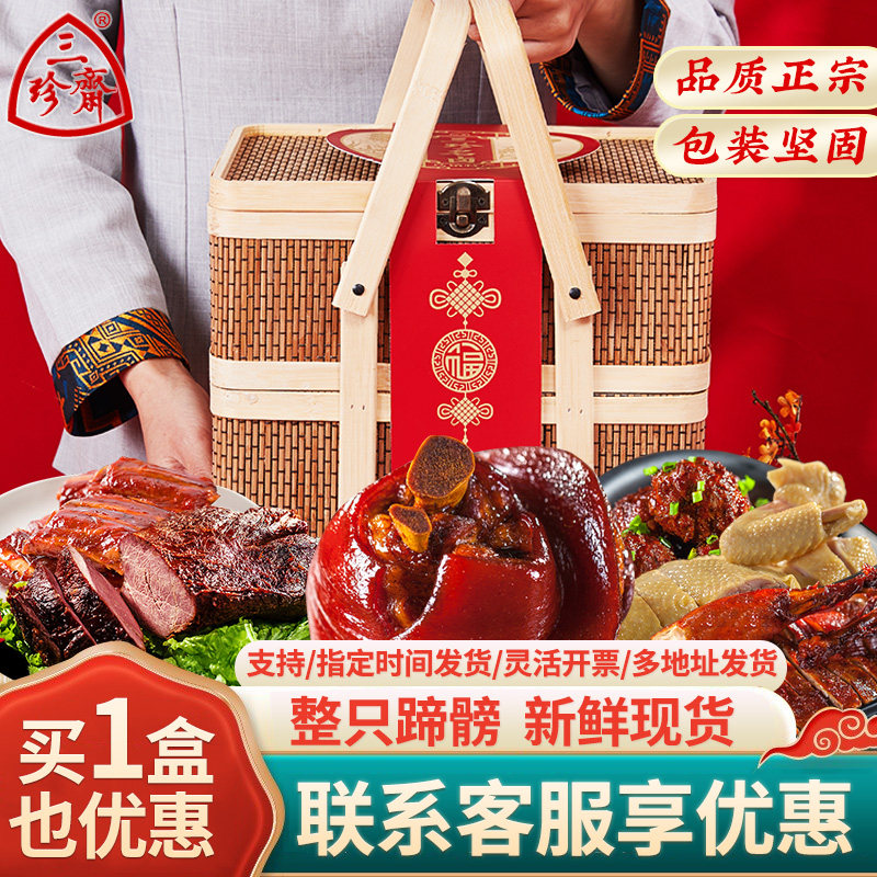 三珍斋年货礼盒熟食礼盒年货大全高档新年大礼包过年走亲戚送礼品
