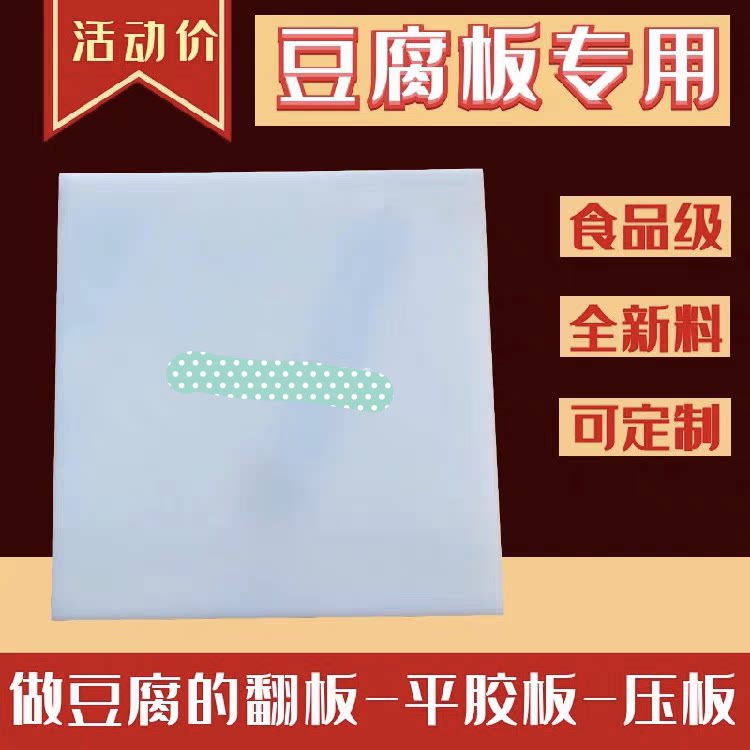 塑料豆腐翻板定制豆干熟胶板香干豆腐压板平胶板做油豆腐用的翻板