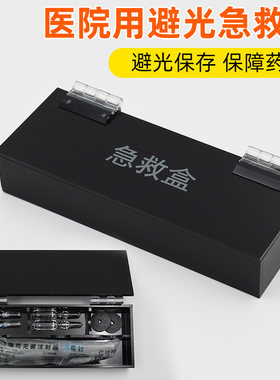 医用皮试急救盒药品遮光收纳盒