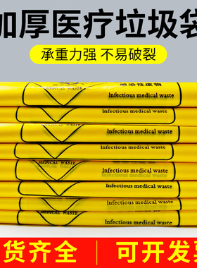 医院专用医疗废弃物垃圾袋诊所用黄色手提式大号小号袋子医废比发