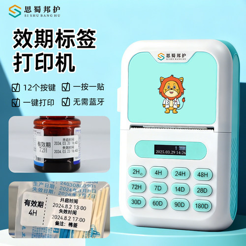 思蜀邦护有效期标签打印机条码机