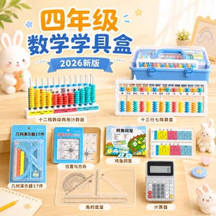 四年级全册数学学具盒十三行七珠算盘磁性位置与方向十二档计数器