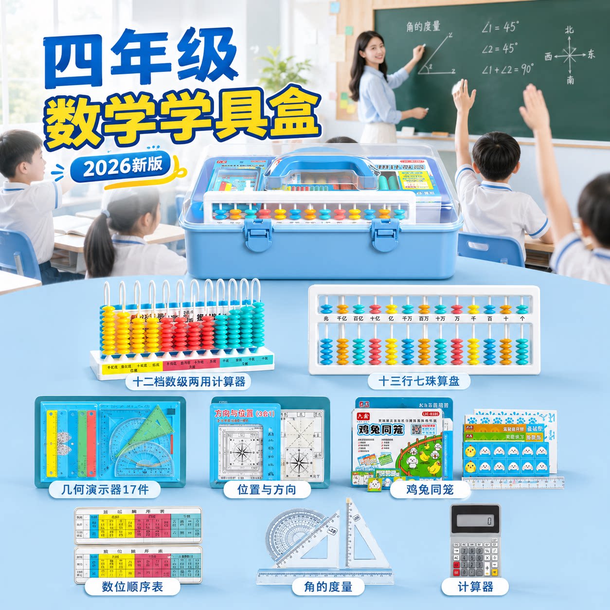 四年级数学学具盒套装十三行七珠算盘鸡兔同笼磁性位置与方向学习 - 实物图