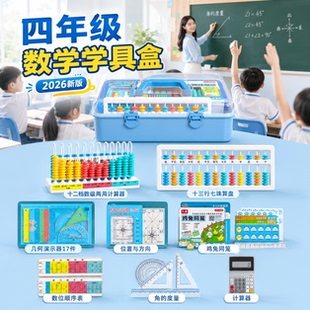 四年级数学学具盒套装十三行七珠算盘鸡兔同笼磁性位置与方向学习