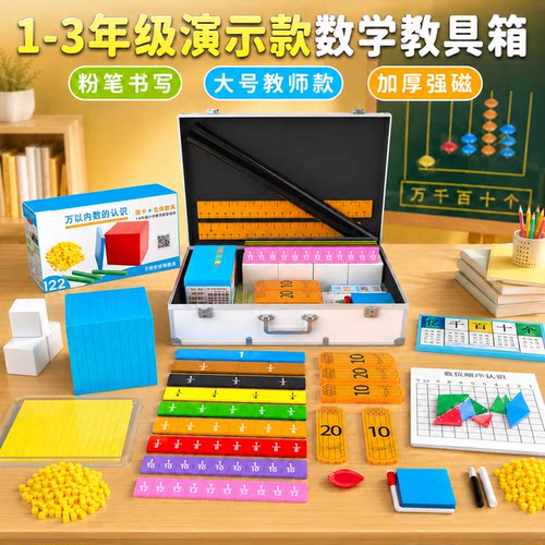 1-3年级数学磁性教具箱教师演示