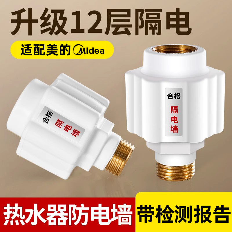 美的电热水器专用防电墙防漏电隔电墙防火墙安全接头4分通用配件