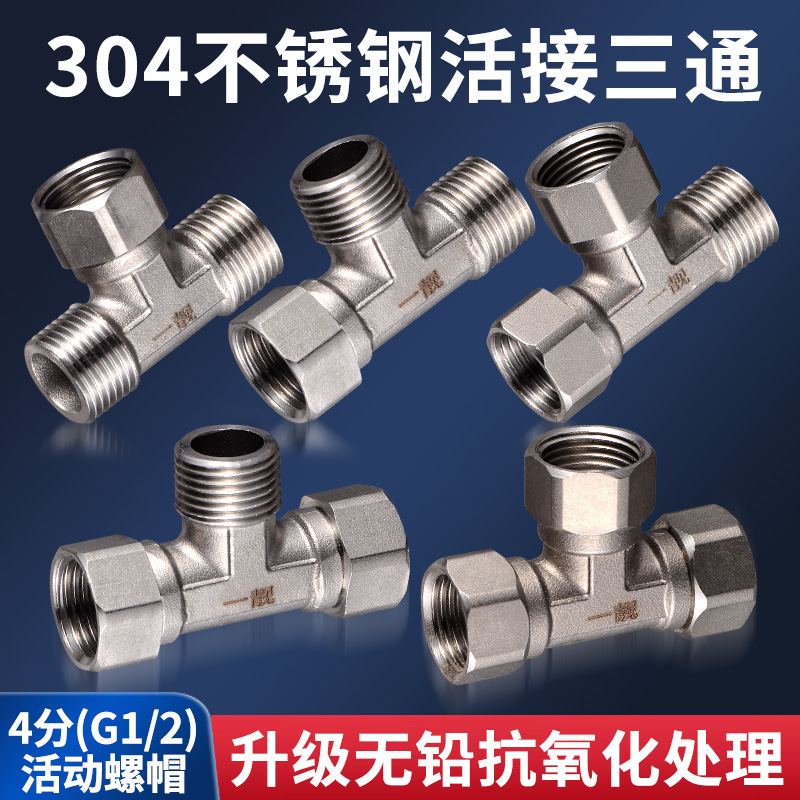 304不锈钢三通接头加厚带活接