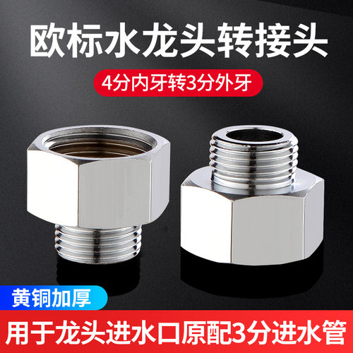 适用欧标水龙头HansgroheGrohe四分转三分接头全铜国标角阀内外变
