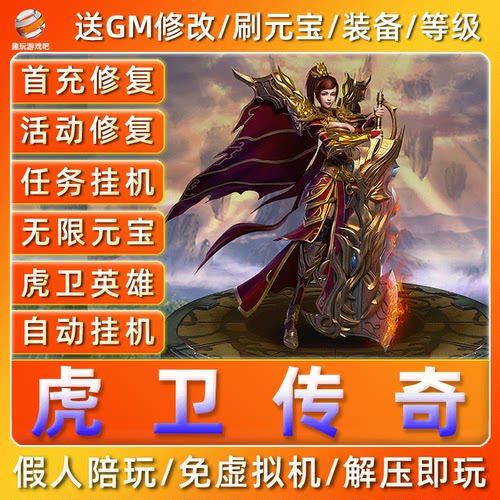 单机版网页游戏传奇热血虎卫送GM