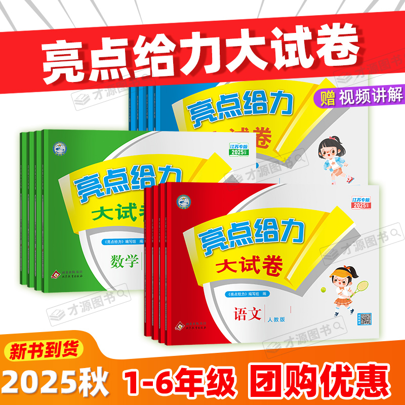 25秋亮点给力试卷一二三四五六
