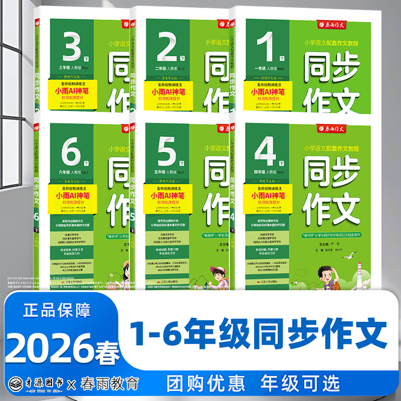 2026春春雨教育小学同步作文一二三四五六年级上下册 人教版小学RJ版春雨作文小学语文配套作文教程名师视频讲解思维导图创新版