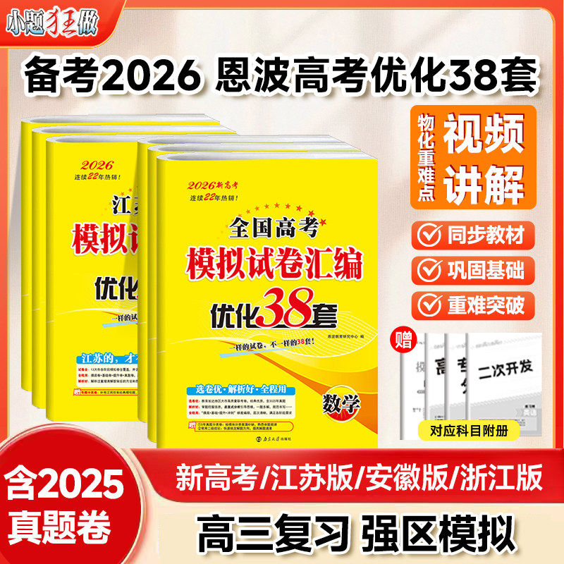 恩波高考模拟试卷汇编优化38套
