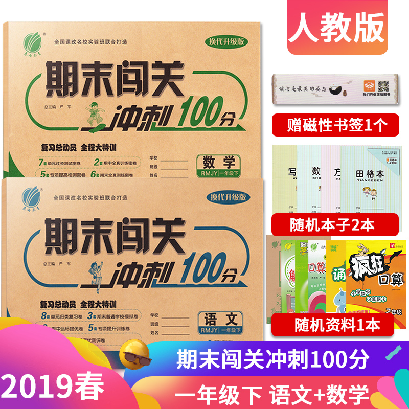 【定制】一年级试卷期末闯关冲刺100分一年级下册试卷语文数学人教版同步训练2本人教版课本小学测试卷全套1年级期末冲刺卷100分