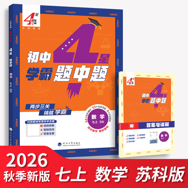 2026新经纶学典学霸题中题初中七7年级上册下册数学英语译林版苏科版学霸数学初一同步练习苏教版江苏适用
