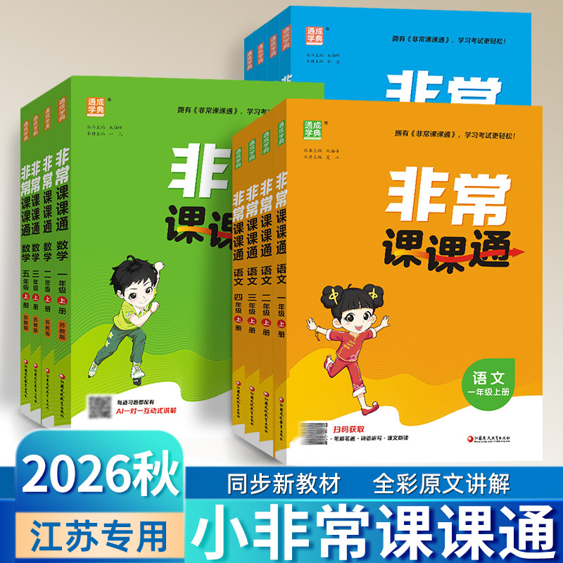 26秋非常课课通江苏1-6小学适用