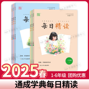 2025春新版 每日精读一二三四五六年级上册课外阅读小学生语文美文晨诵晚读早读晨读本优美句子素材积累好词好句好段日有所诵
