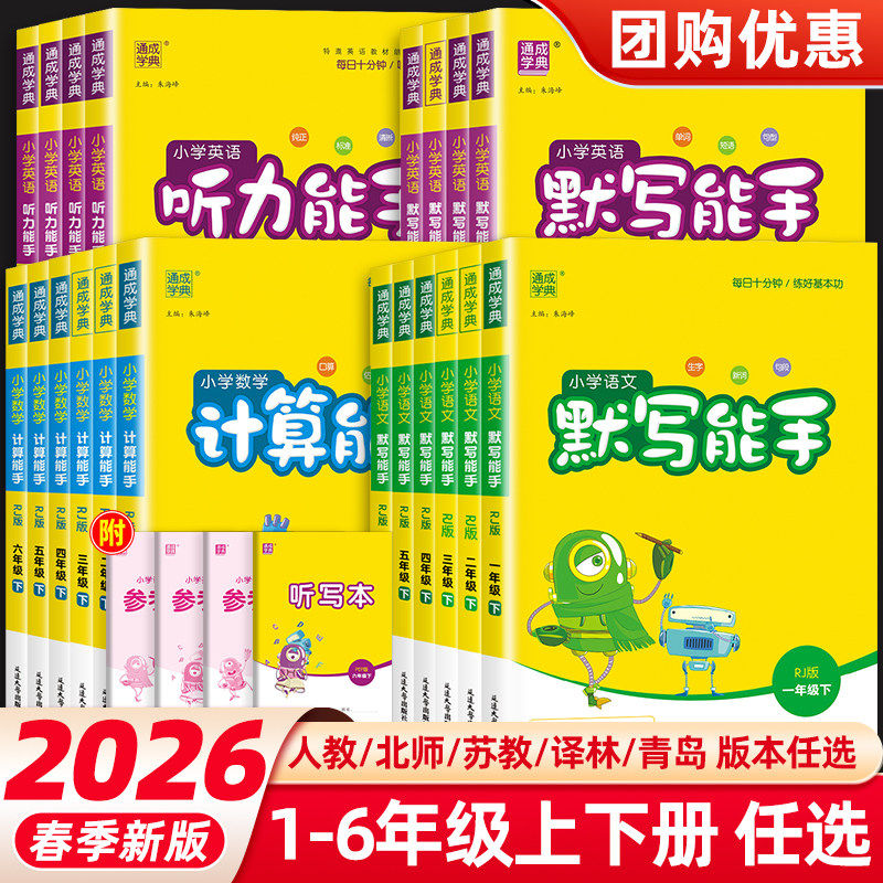 2026春新版通成学典默写能手计算能手一年级二年级三年级四年级五六上册下册数学苏教版RJ版英语译林版PEP人教语文人教版RJ版同步