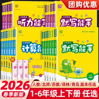 26春计算默写能手1-6年级语数英