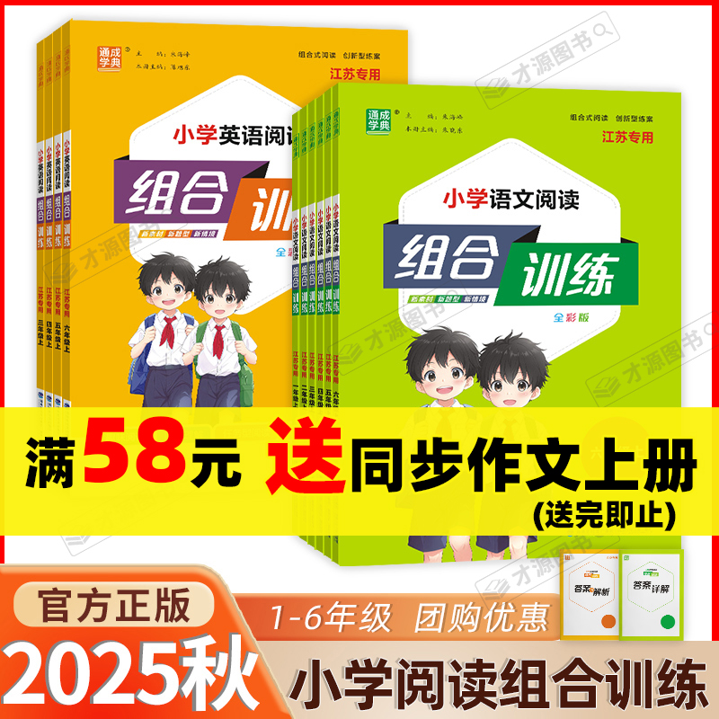 通成学典组合训练语数英阅读