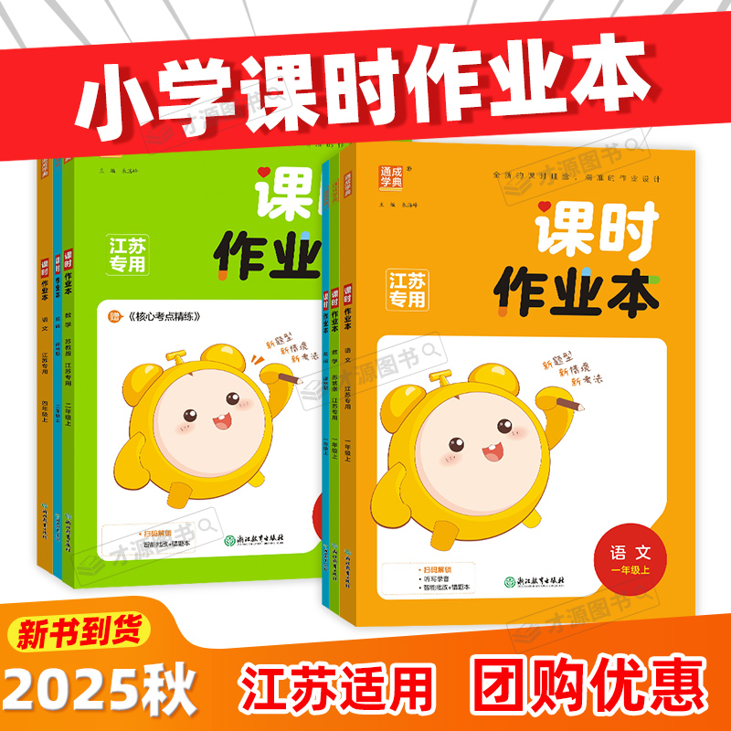 25秋新版通城学典小学课时作业本