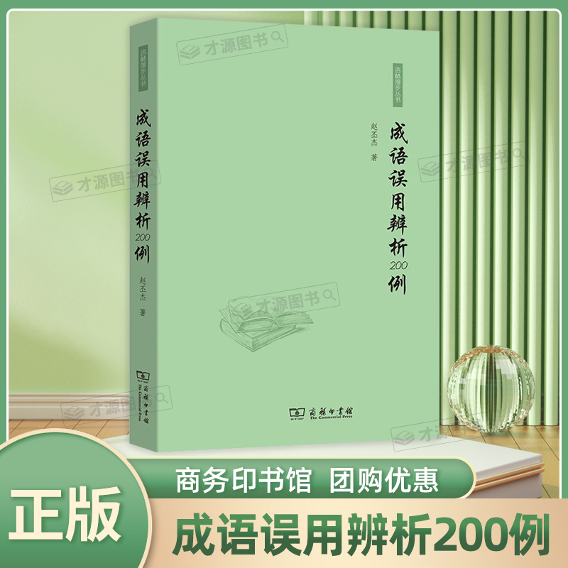 成语误用辨析200例 赵丕杰著 商务印书馆 初中高中学生成语使用规范易错成语解析专项辅导书