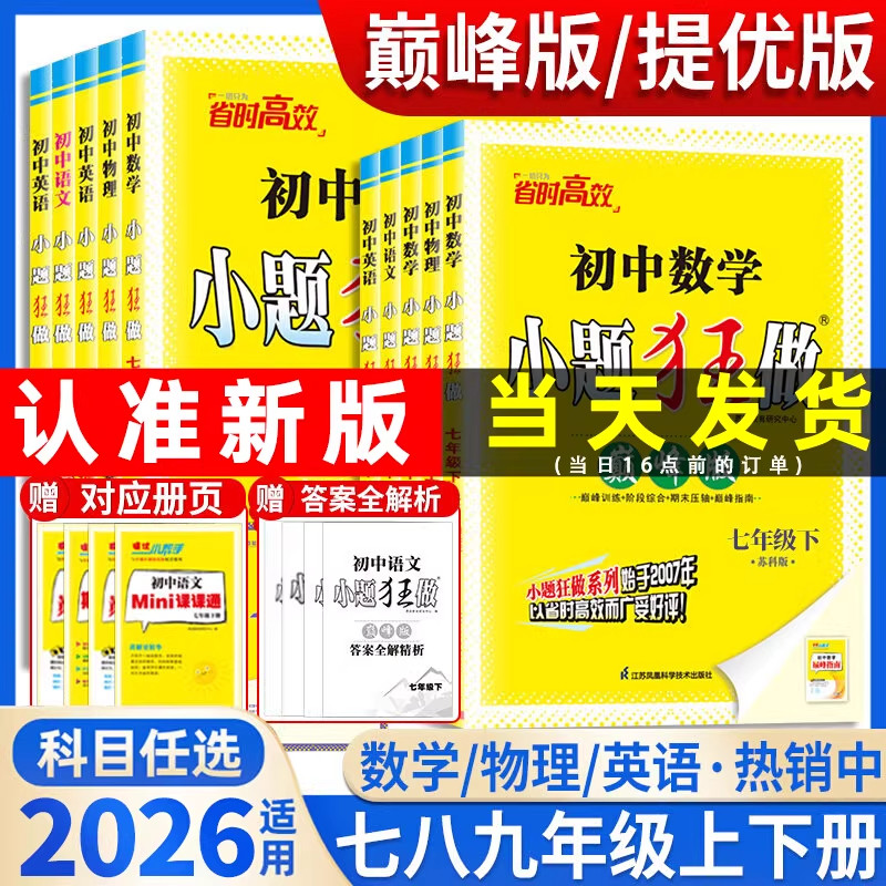 2026秋初中小题狂做提优/巅峰