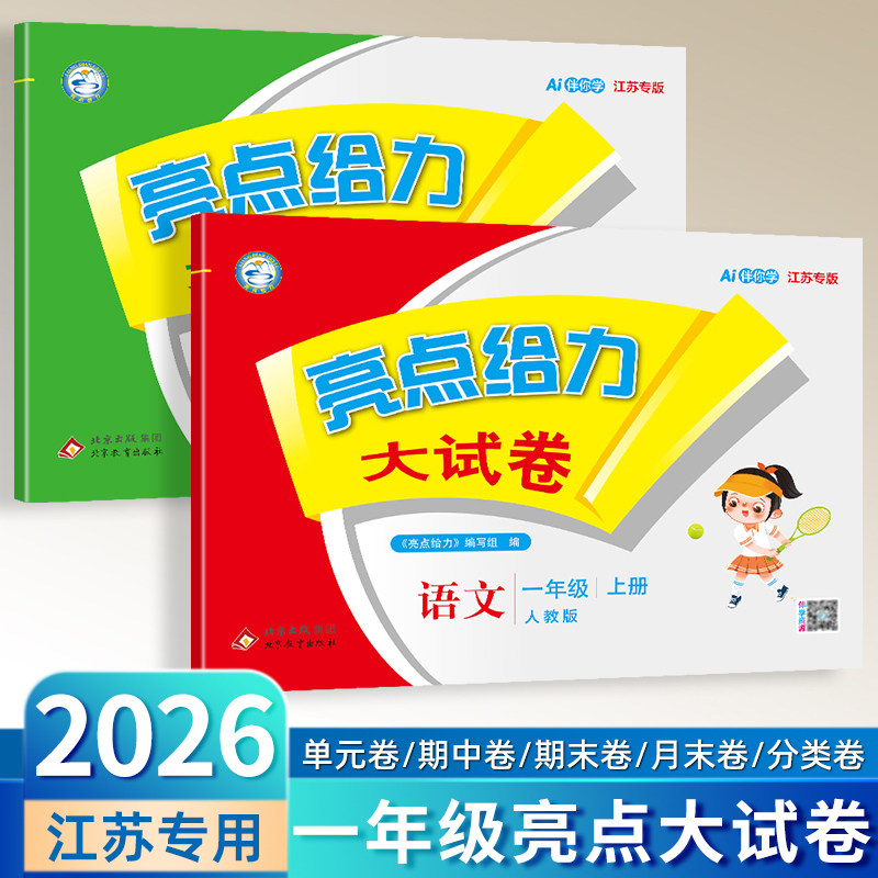 1年级亮点给力大试卷江苏专用