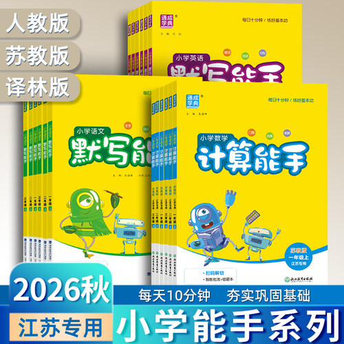 2026秋【江苏专用】现货新版通城默写计算能手一1二2三3四4五5六6年级上语文数学英语人教江苏小学教材下册同步训练